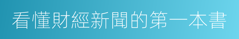 看懂財經新聞的第一本書的同義詞