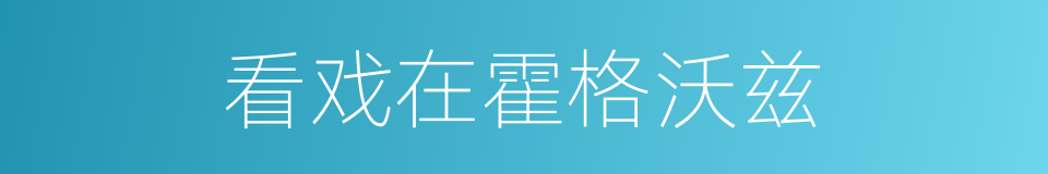 看戏在霍格沃兹的同义词
