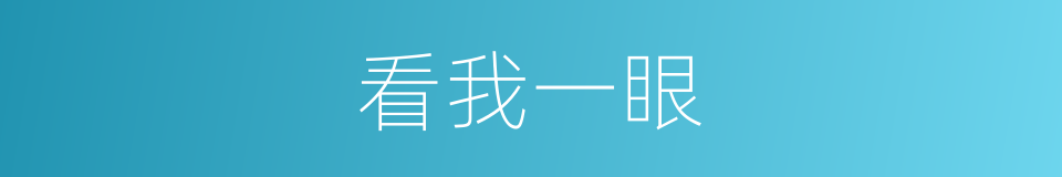 看我一眼的同义词