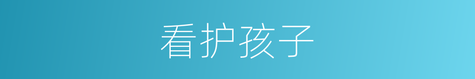 看护孩子的同义词