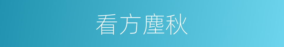 看方塵秋的同義詞