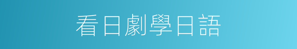 看日劇學日語的同義詞