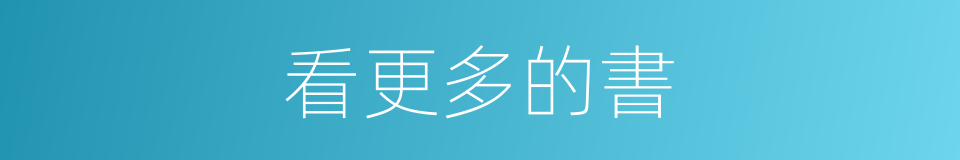 看更多的書的同義詞