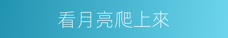 看月亮爬上來的同義詞