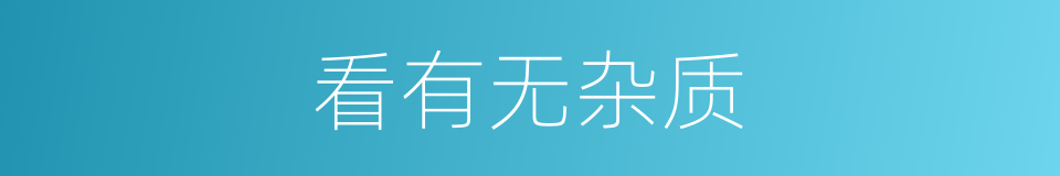 看有无杂质的同义词