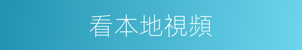 看本地視頻的同義詞