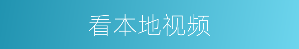 看本地视频的同义词
