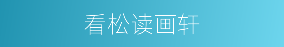 看松读画轩的同义词