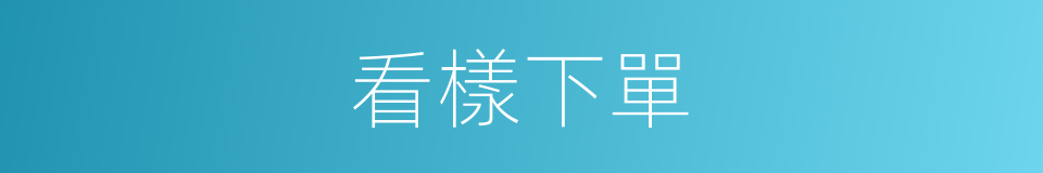 看樣下單的同義詞