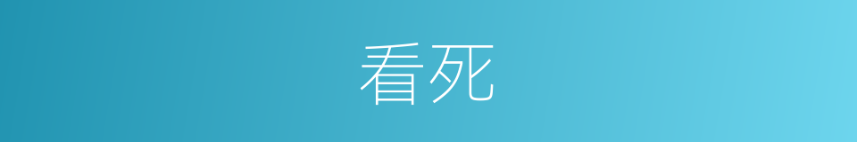 看死的意思