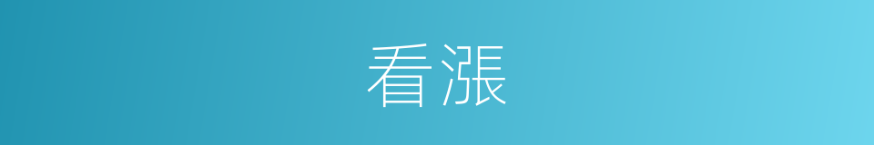 看漲的意思