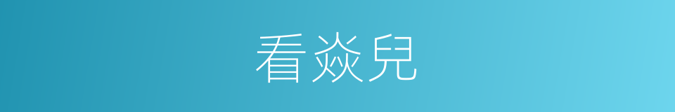 看焱兒的同義詞