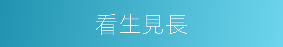 看生見長的意思