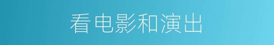 看电影和演出的同义词
