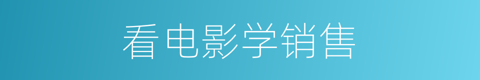 看电影学销售的同义词
