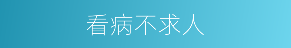 看病不求人的同义词