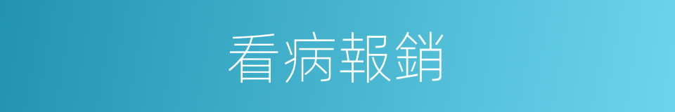 看病報銷的同義詞
