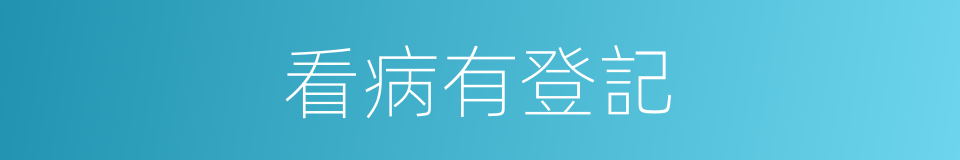 看病有登記的同義詞