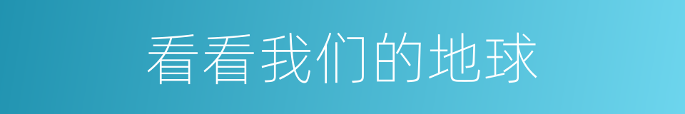 看看我们的地球的同义词
