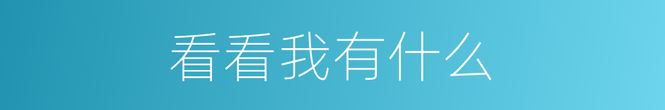 看看我有什么的同义词