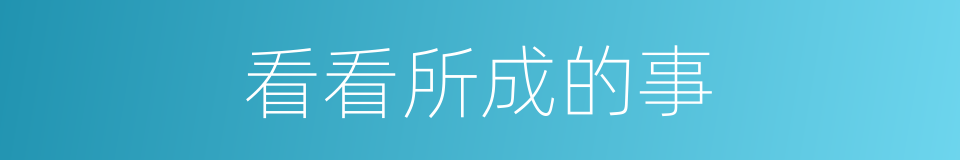 看看所成的事的同义词