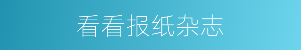 看看报纸杂志的同义词