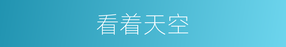 看着天空的同义词
