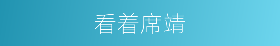 看着席靖的同义词