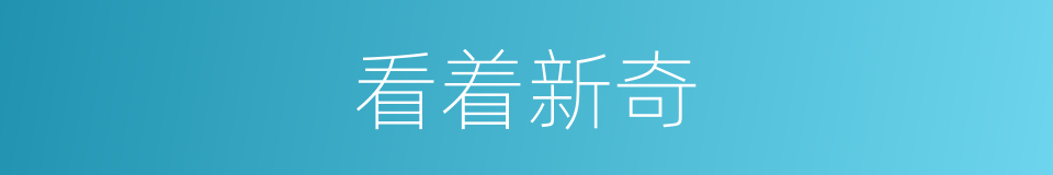 看着新奇的同义词