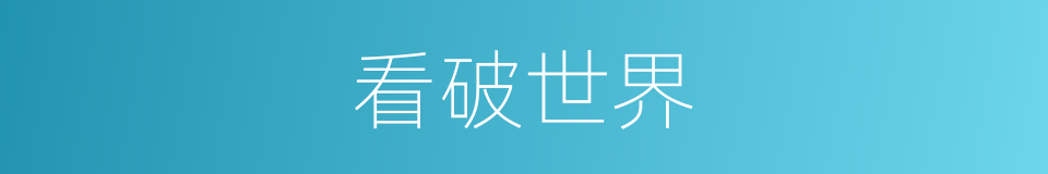 看破世界的意思