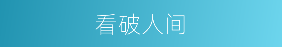 看破人间的同义词