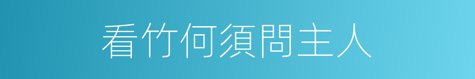 看竹何須問主人的同義詞