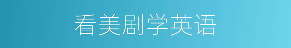 看美剧学英语的同义词