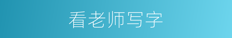 看老师写字的同义词