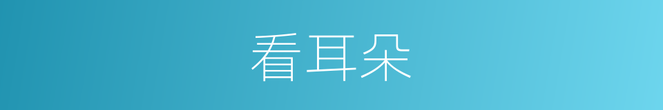 看耳朵的同义词