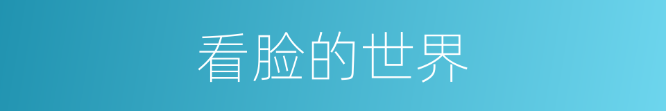 看脸的世界的同义词