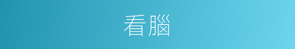 看腦的同義詞