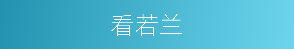 看若兰的同义词