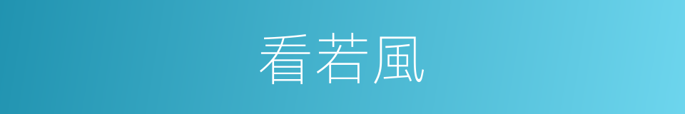 看若風的同義詞