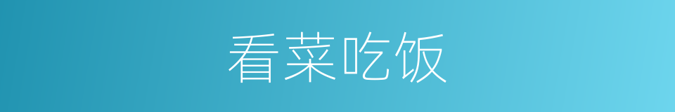 看菜吃饭的意思