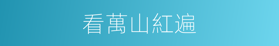 看萬山紅遍的同義詞