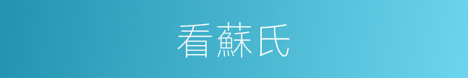 看蘇氏的同義詞