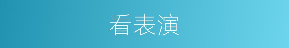 看表演的同义词