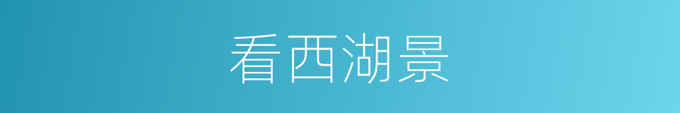 看西湖景的同义词