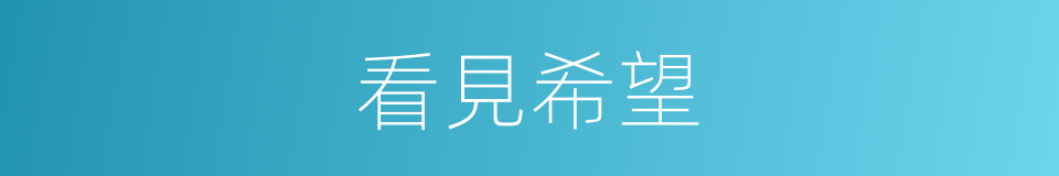 看見希望的同義詞