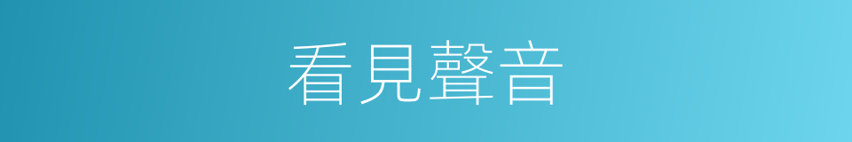 看見聲音的同義詞