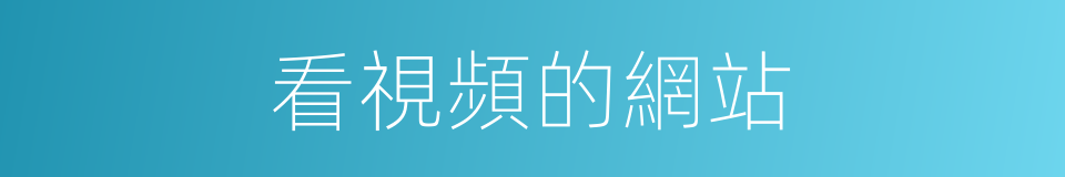 看視頻的網站的同義詞