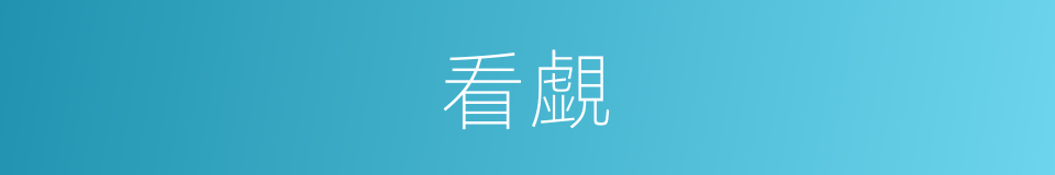 看覷的意思