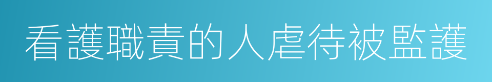 看護職責的人虐待被監護的同義詞