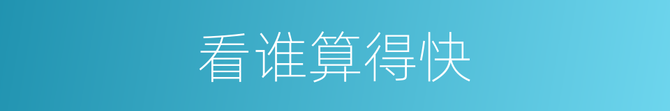看谁算得快的同义词